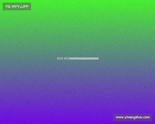 2023-2024德甲赛季精彩回顾:冠军争夺与球队表现全面解析 2023-2024德甲赛季精彩回顾:冠军争夺与球队表现全面解析